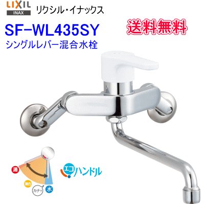 LIXIL・INAX(リクシル・イナックス)　壁付シングルレバー混合水栓　SF-WL435SY　安心ブランドリクシルイナックスのスタンダードな壁付混合栓