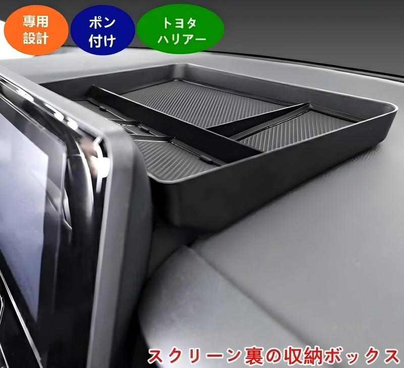 トヨタ 新型ハリアー 80系 TOYOTA HARRIER スクリーン裏の収納ボックス ダッシュボードトレイ センターコンソール 隠し収納ボックス 小物入れ アクセサリーオーガナイザー スクリーン裏