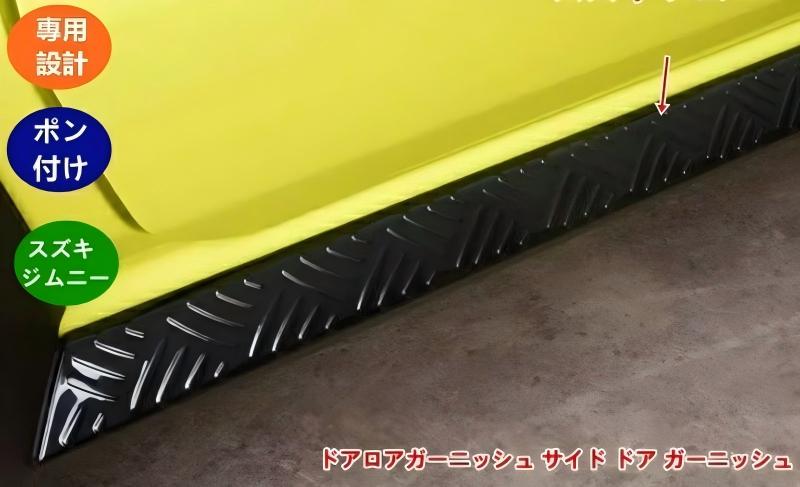 ドアロアガーニッシュ スズキ ジムニー JB64 JB74用 サイド ドア ガーニッシュ サイドドアモール サイドリップ 外装パーツ アクセサリー 07186 2色可選 2個|水晶開運堂