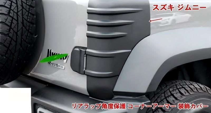 リアラップ角度保護 コーナーアーマー 装飾カバートリム スズキ ジムニー JB64 JB74用 保護後部の左右の車体プロテクターセット 07191 2P 後部サイドコーナー保護|水晶開運堂