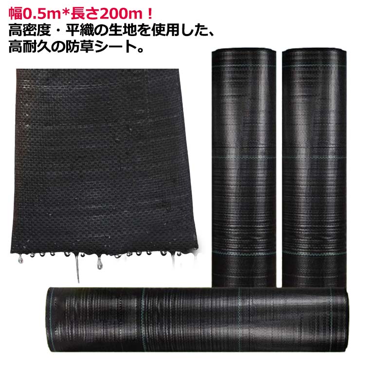 防草シート 幅0.5*200m 高密度 厚手 除草シート 農用シート UV剤入 耐用年数 約7-12年 草よけシート 黒色 雑草対策 雑草防止 砂利下 人工芝下 造園 園芸 雑草 除草 ガーデニング