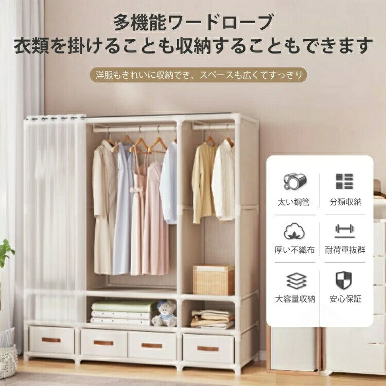 ワードローブ 大容量 簡易クローゼット 組み立て式 カバー付き クローゼット ハンガーラック 収納棚 カーテン式 衣類収納 おしゃれ 頑丈 収納ボックス対応 耐用 防汚 防塵