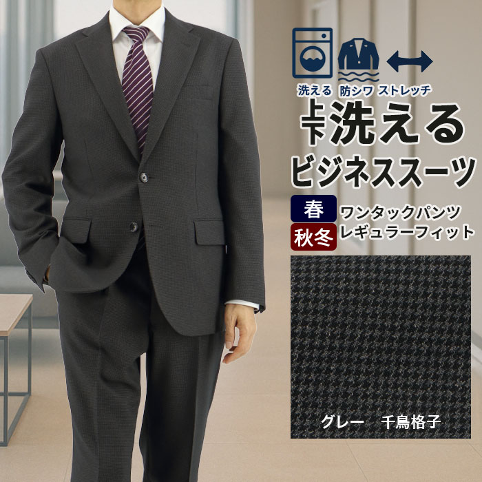 【クーポン利用で1,000円OFF】 スーツ メンズスーツ ビジネススーツ グレー マイクロ 千鳥格子 ストレッチ 防シワ レギュラースーツ 2025 新作 秋冬 春 即日出荷 スーツ メンズスーツ 50代 ワンタック 洗える 家庭洗濯 ウォッシャブル機能 A体 AB体 BB体 2F5C32-33