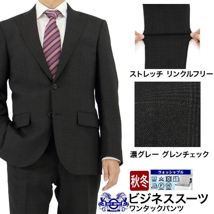 スーツ メンズスーツ ビジネススーツ 濃グレー グレンチェック チェック ストレッチ 防シワ レギュラースーツ 即日出荷 秋冬 春 スーツ ワンタック 洗える 家庭洗濯 ウォッシャブル機能 A体 AB体 BB体 2H5C64-33｜メンズスーツ　スーツデポ