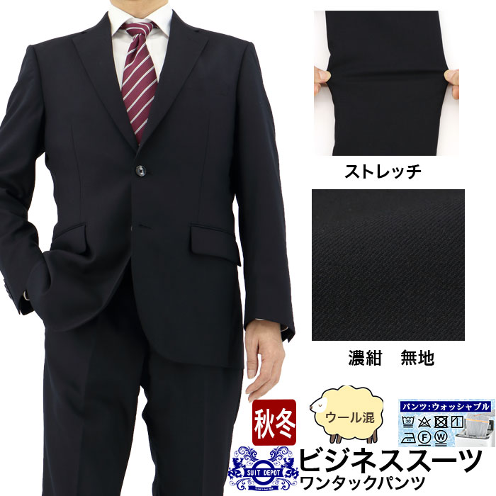 スーツ メンズスーツ ビジネススーツ 濃紺 無地 ストレッチ レギュラースーツ 即日出荷 秋冬 春 スーツ ワンタック 洗える 家庭洗濯 パンツウォッシャブル A体 AB体 BB体 2I5C31-11