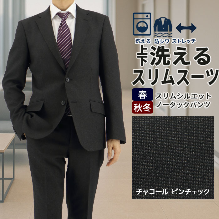 【クーポン利用で700円OFF】 スーツ スリム メンズ チャコール 無地柄 ピンチェック ストレッチ 防シワ 2025 新作 秋冬 春 即日出荷 ノータック 洗える 家庭洗濯 ウォッシャブル 面接 リクルート 就職 結婚式 成人式 二十歳 同窓会 謝恩会 卒業式 入学式 おしゃれ 2FSC31-33｜メンズスーツ　スーツデポ