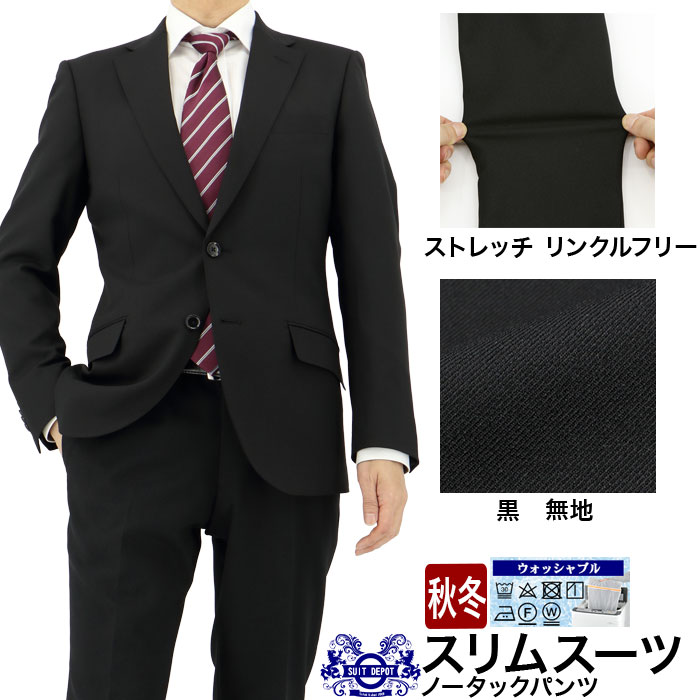 スーツ スリム メンズ 黒 無地 ブラックスーツ ストレッチ 防シワ ナロースーツ 即日出荷 秋冬 春 ノータックパンツ 洗える 家庭洗濯 ウォッシャブル機能 面接 リクルート 就職 結婚式 成人式 同窓会 卒業式 入学式 謝恩会 セレモニー パーティー ニ次会 2ISC32-10