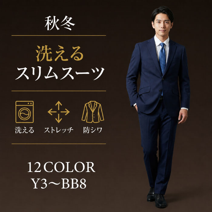 【クーポン利用で700円OFF】 スリムスーツ メンズ 秋冬 洗える ストレッチ 防シワ 2つボタン ノータック(選べる12色柄)ビジネス ウォッシャブル メンズスーツ おしゃれ 結婚式 パーティー 卒業式 リクルート 就活 面接 Y体 A体 AB体 BB体 黒 紺 グレー 無地 ストライプ|メンズスーツ スーツデポ