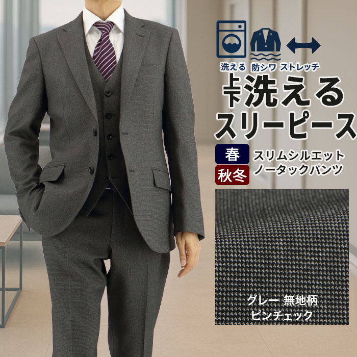 【訳あり 返品・交換不可】スリーピース メンズスーツ 3ピース スリムスーツ グレー 無地柄 ピンチェック ストレッチ 防シワ ナロースリーピース スーツ 2025 新作 秋冬 春 即日出荷 スーツ ベスト ジレ付 パーティ 結婚式 卒業式 入学式 入社式 二次会 紳士服 2FCC32-34｜メンズスーツ　スーツデポ