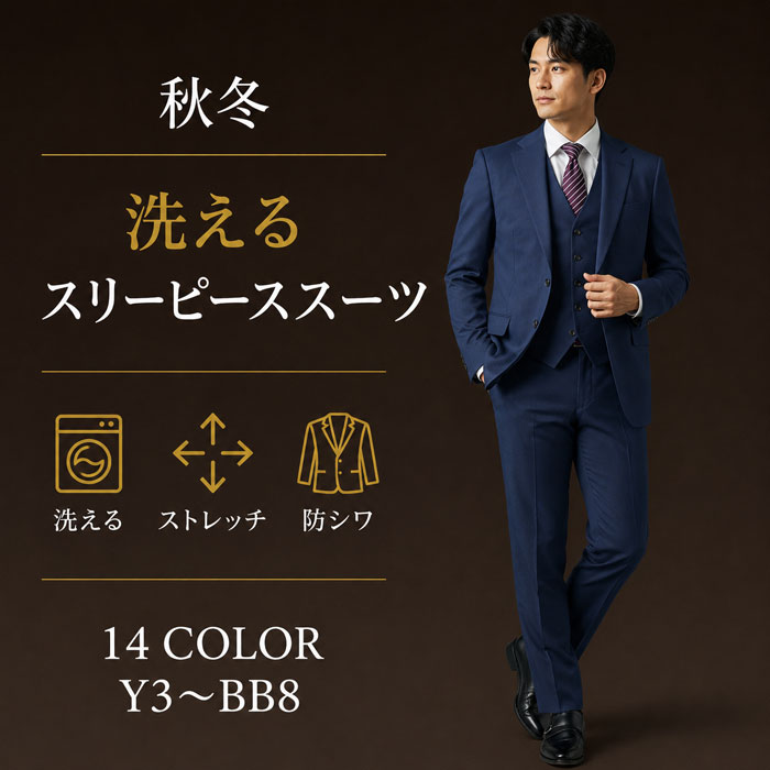 【クーポン利用で1,000円OFF】 【即日出荷】スーツ メンズ スリーピース 洗える ストレッチ 防シワ 3ピース スリムスーツ ノータック 秋冬 春 ウォッシャブル ジレ ベスト付き ビジネス 結婚式 パーティー おしゃれ 無地 ストライプ チェック 紺 グレー 茶 Y体 A体 AB体 BB体