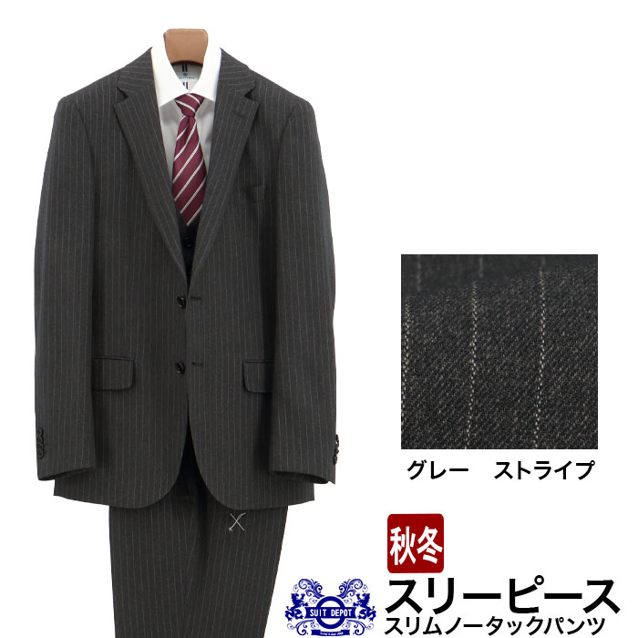 【訳あり 返品・交換不可】 スリーピース スーツ 3ピース スリムスーツ グレー ストライプ ナロースリーピース スーツ 秋冬 春 スーツ ベスト ジレ付 ノータックパンツ 2QC941-23｜メンズスーツ　スーツデポ