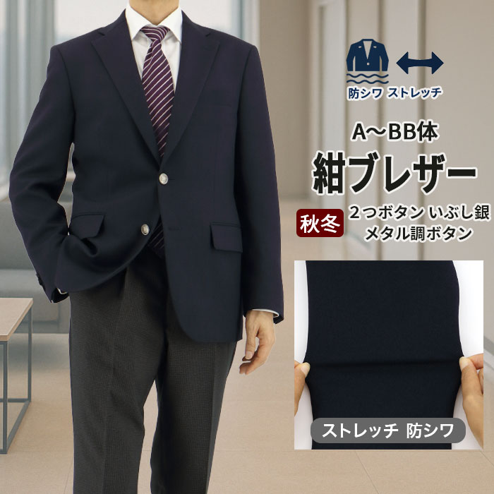 紺ブレザー メンズ 紺ブレ ネイビー 無地 ２ボタン コンブレ ネイビージャケット いぶし銀色メタル調ボタン 審判 制服 ゴルフ ブレザー 2025 新作 秋冬 春 即日出荷 2FGC32-11｜メンズスーツ　スーツデポ