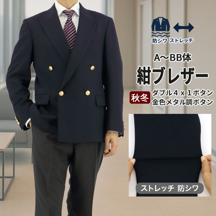紺ブレザー メンズ 紺ブレ ネイビー 無地 ダブルブレスト４ｘ１ボタン紺ブレザー コンブレ ネイビージャケット 金色メタル調ボタン 審判 制服 ゴルフ ブレザー 2025 新作 秋冬 春 即日出荷 2FGC35-11 9,450円