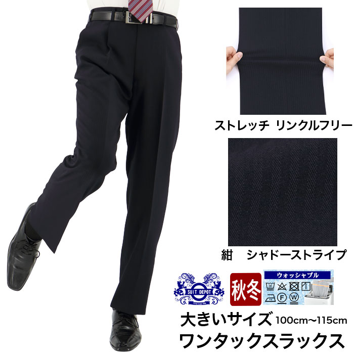 【まとめ割】 大きいサイズ スラックス ビジネス ウォッシャブル メンズパンツ ワンタック 紺 シャドー ストライプ ストレッチ 防シワ 即日出荷 秋冬 春 洗える 家庭洗濯 すべり止め付き 2HDC62-21