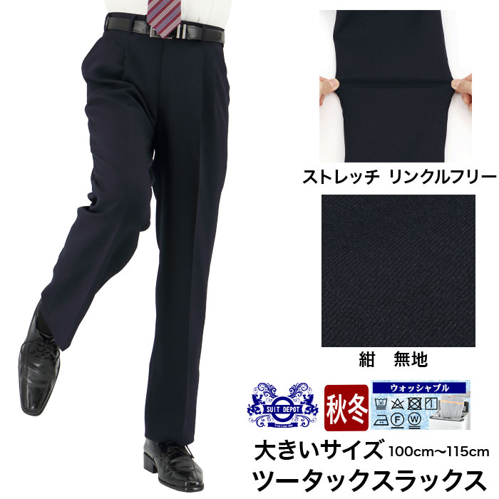 【まとめ割】 大きいサイズ スラックス ビジネス ウォッシャブル メンズパンツ ツータック 紺 無地 ストレッチ 即日出荷 秋冬 春 洗える 家庭洗濯 すべり止め付き 2HDC67-11