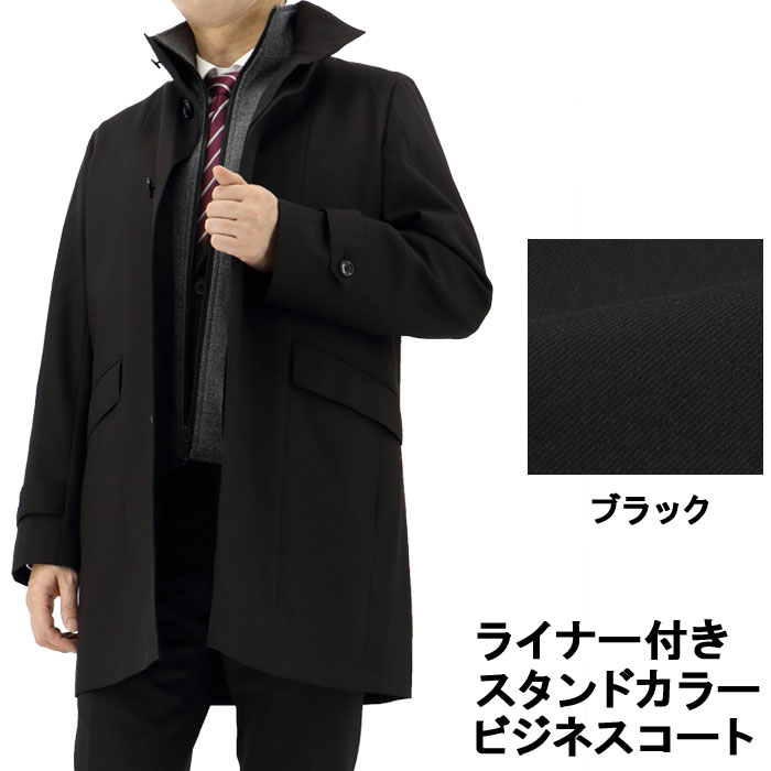 スタンドカラーコート ライナー付き コート メンズ ビジネスコート ハーフコート 秋冬 黒 ブラック 35Y081-10