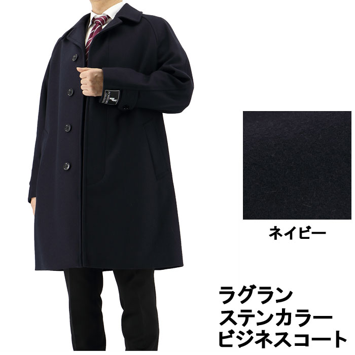 【クーポン利用で700円OFF】 ステンカラーコート ラグランスリーブ メンズ ビジネスコート ミドル丈 秋冬 紺 ネイビー 35Y083-11|メンズスーツ スーツデポ