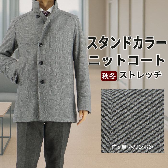 【ストレッチ シワに強い】コート メンズ ビジネス スタンドカラー ニット ヘリンボン 秋冬 ハーフコート アウター ビジカジ カジュアル 兼用 おしゃれ 着回し 白×黒 グレー ポリエステル100% 35Y091-24