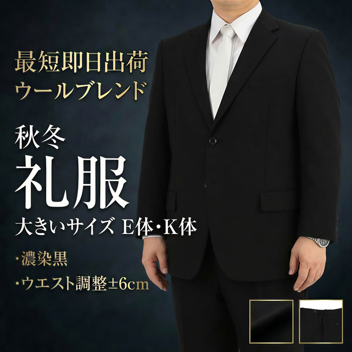 【クーポン利用で700円OFF】 即日出荷 礼服 喪服 メンズ 大きいサイズ 濃染 漆黒 超黒 スーツ フォーマル ブラックスーツ 冠婚葬祭 喪服 E体 K体 シングル 男性 テンマンス 通年 黒無地 ワンタックパンツ アジャスター付き 2QE934-10