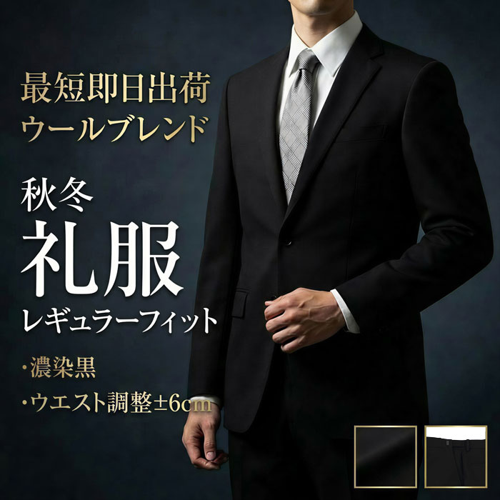 【クーポン利用で1,000円OFF】 即日出荷 礼服 喪服 メンズ 濃染 漆黒 超黒 フォーマルスーツ ブラックスーツ 冠婚葬祭 喪服 黒無地 テンマンス 通年 秋冬 春 ワンタックパンツ アジャスター付き 2QR931-10 19,593円