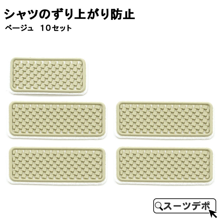 シャツのズリ上がり防止 はみ出し防止 ベージュ １０セット 41221-16x10