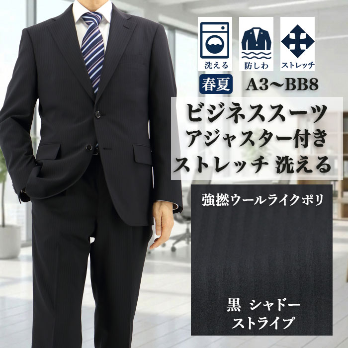 【クーポン利用で700円OFF】 スーツ メンズスーツ ビジネススーツ 黒 シャドーストライプ ストレッチ アジャスター付き 防シワ レギュラースーツ 即日出荷 秋 春夏 サマー クールビズ 洗える 家庭洗濯 ウォッシャブル 1QTC62-20 14,907円