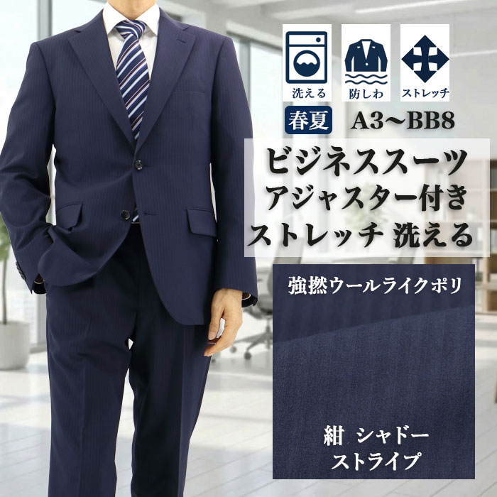【クーポン利用で700円OFF】 スーツ メンズスーツ ビジネススーツ 紺 シャドー ストライプ アジャスター付き ストレッチ 防シワ レギュラースーツ 即日出荷 秋 春夏 サマースーツ クールビズ 洗える 家庭洗濯 ウォッシャブル 1QTC62-21｜メンズスーツ　スーツデポ