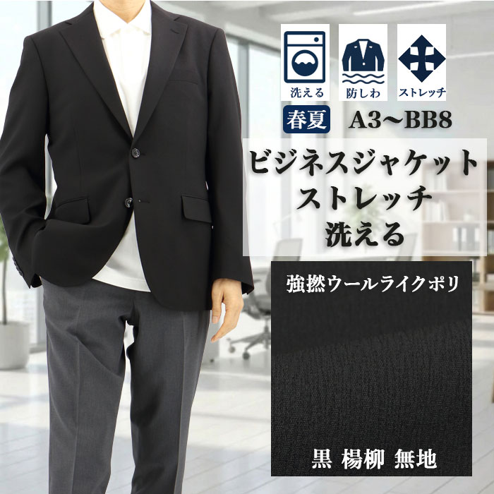 【父の日ギフト】メンズ ジャケット レギュラー ビジネス テーラードジャケット 黒 楊柳 ストレッチ 防シワ ビジカジ クールビズ 洗える 家庭洗濯 ウォッシャブル トラベル 出張 旅行 秋 春夏 サマー 清涼 軽量 テレワーク 通勤 30代 40代 50代 即日出荷 1Q7C62-20｜メンズスーツ　スーツデポ