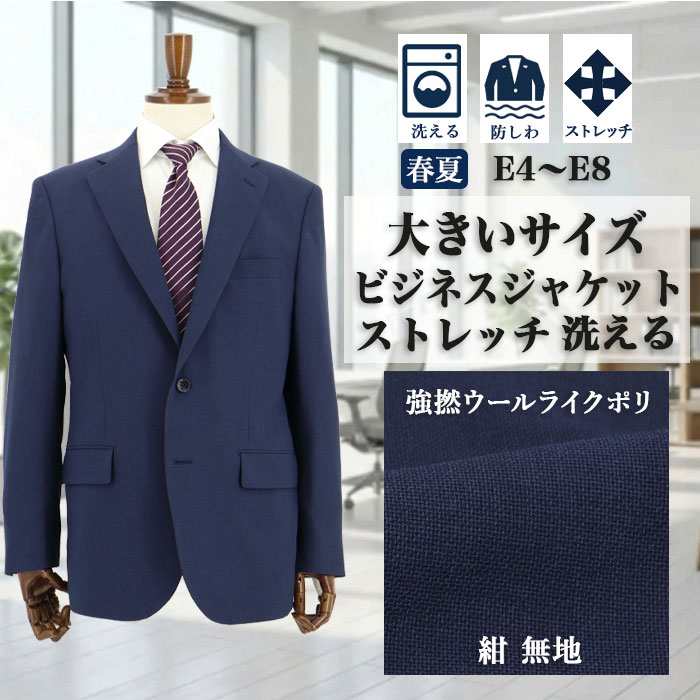 メンズジャケット 大きいサイズ ビジネス テーラードジャケット 紺 無地 ストレッチ 防シワ 2026新作 即日出荷 秋 春夏 洗える 家庭洗濯 ウォッシャブル クールビズ 1Q7C63-11|メンズスーツ スーツデポ
