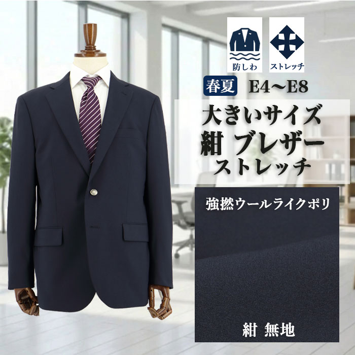 紺ブレザー メンズ 大きいサイズ 紺ブレ ネイビー 無地 ストレッチ 防シワ ２ボタン コンブレ ネイビージャケット イブシ銀風ボタン 審判 制服 ゴルフ ブレザー 即日出荷 秋 春夏 サマー クールビズ 1QGC64-11