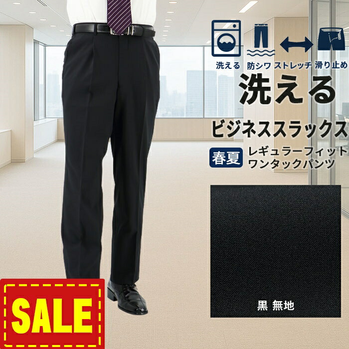 専用出品　スラックスのみ 楽天市場】【SALE10%OFF】 スラックス ビジネス ウォッシャブル メンズ