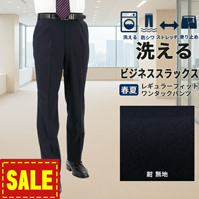 楽天市場】【SALE10%OFF】 スラックス ビジネス ウォッシャブル メンズ