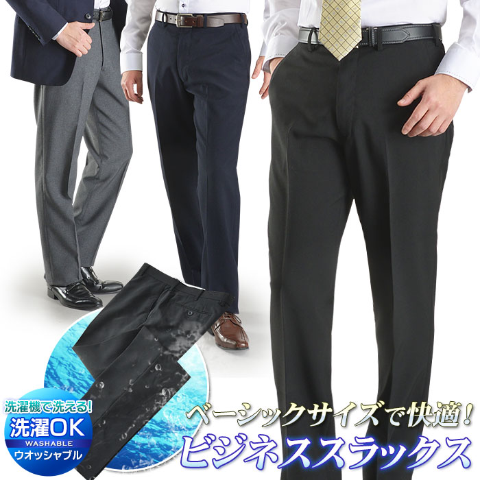 楽天市場 スラックス メンズ 春夏 クールビズ ノータック ビジネス 家庭で洗える ウォッシャブル パンツ ベーシックサイズ 1本2 900円 2本よりどり5 400円 3本よりどり7 500円 メール便送料無料 父の日 ギフト スーツスタイルmarutomi