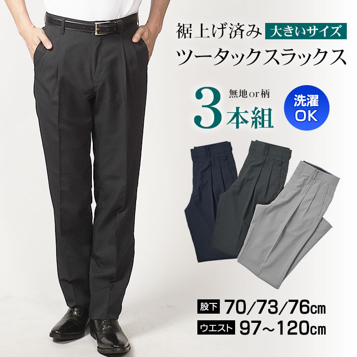 楽天市場】選べる股下サイズ 裾上げ済み ツータックスラックス【1本2,900円 2本よりどり5,400円 3本よりどり7,500円】 ウォッシャブル  防シワ メンズ パンツ 裾上げ不要 ややゆとりサイズ 【メール便対応】 : スーツスタイルMARUTOMI