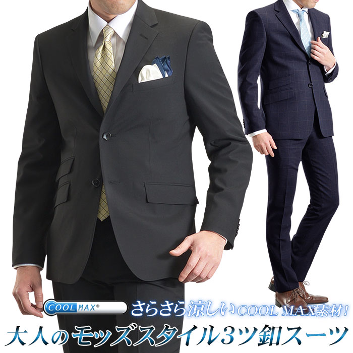 英国調モッズスタイル 快適に着こなせるcoolmaxスリムスーツ 春夏物 ビジネススーツ スリムスーツ Cool Biz パーティー 結婚式 Mods 紳士服 スーツ メンズ スリム クールマックス素材 段返り 3つボタン モッズスタイル スリムスーツ おしゃれ ブランド 人気 春夏秋