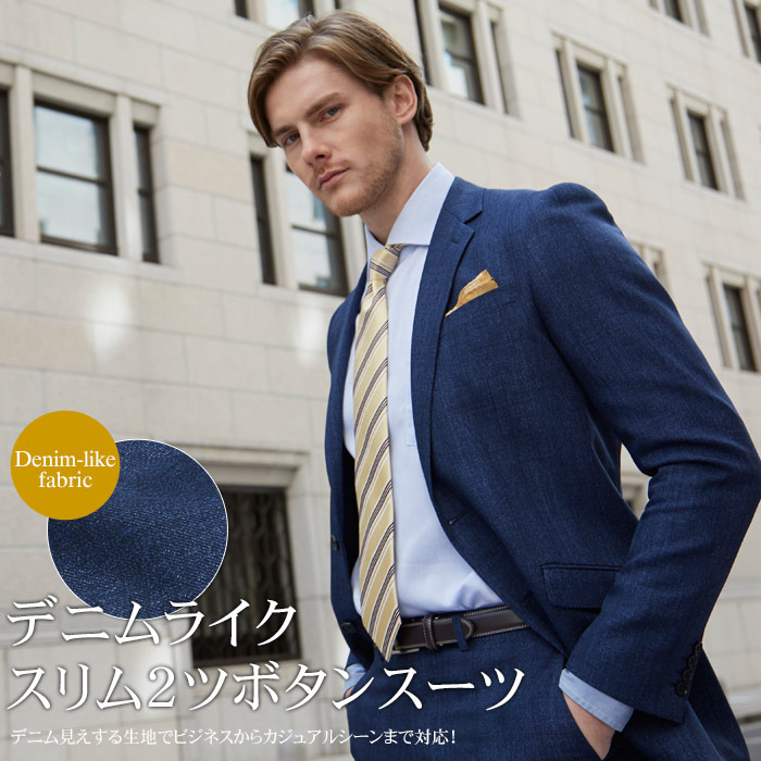 ファッション通販 デニムライクな新素材を使用 ビジネスからカジュアルまで幅広く活躍するスリム2ツボタンスーツ スーツ ブランドメンズファッション メンズ デニムライク セットアップ ビジネス スリム おしゃれ オールシーズン 春夏秋冬 春夏秋冬 2つボタン