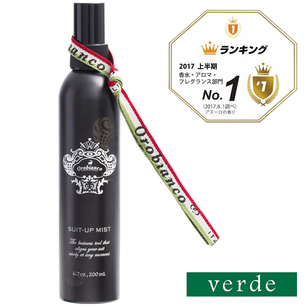 楽天市場 オロビアンコ Orobianco スーツアップミスト Verde ヴェルデ ウッディの香り 0ml ファブリック用フレグランス 衣類用消臭剤 ギフト メンズコスメ 男性化粧品 Suit Up Store