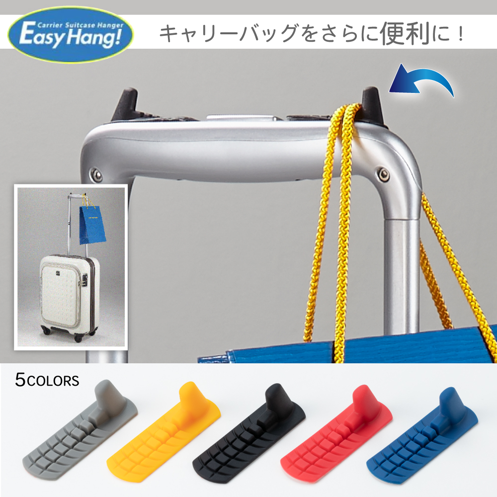 旅行グッズ 小物掛け「EasyHang!」イージーハング スーツケース キャリーケース キャリーバッグ フック 荷物かけ 便利グッズ 旅行用品 トラベル用品 トラベルグッズ キャリーハンガー 掛ける かける アイデア商品 アイディア 海外 旅行 出張のご紹介