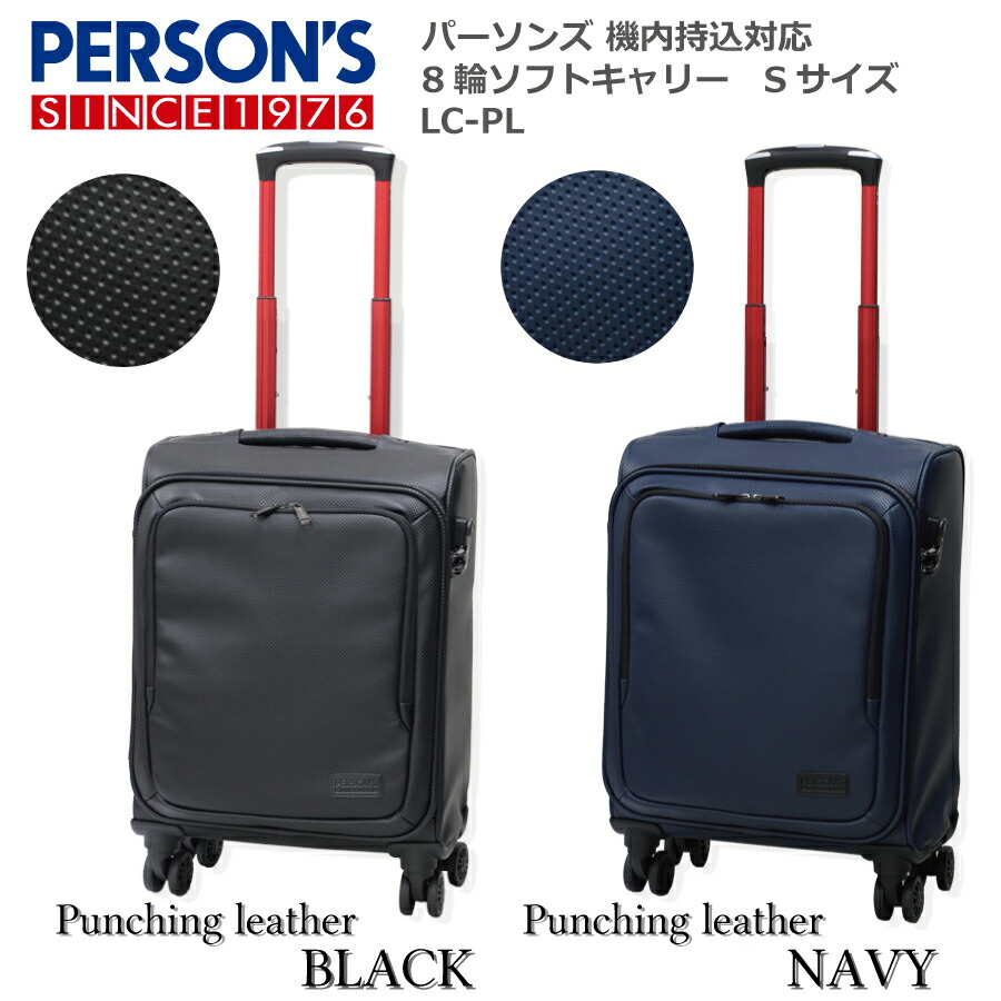 【割引クーポン配布中】 PERSON'S パーソンズ ソフトキャリー Sサイズ 静音 ４輪 LC-PL 機内持込 合成革 布 軽量 スーツケース 旅行 ビジネス Wキャスター 8輪 トラベル フロントオープン 1~2泊【送料無料】 9,867円