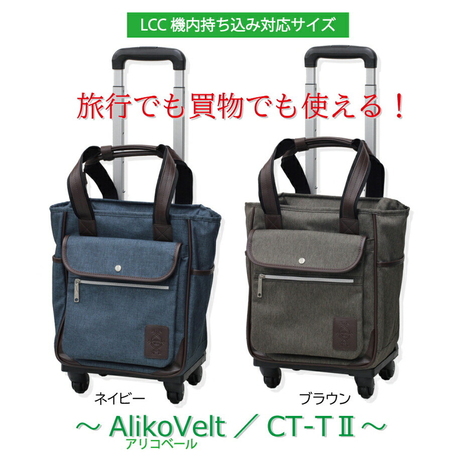 宅送 楽天市場 クーポン発行 母の日 Alikovelt アリコベール Ct T2 Ssサイズ Lcc対応 ショッピングキャリー ソフトキャリー 17リットル 送料無料 あす楽 スーツケース工房neo楽天市場店 日本製 Blog Personeriacartagena Gov Co