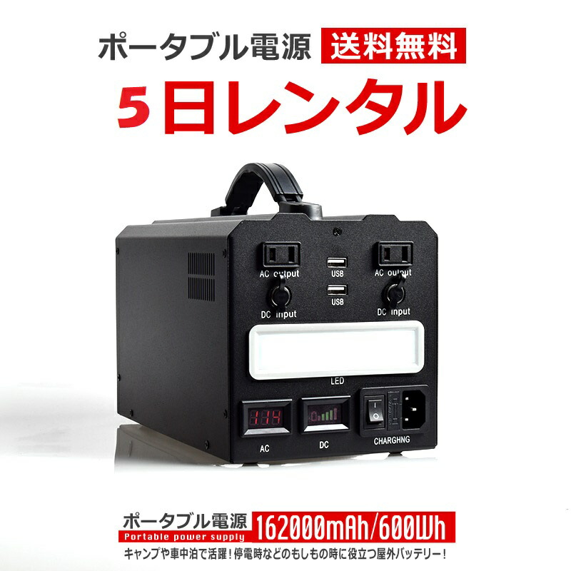 楽天市場】【レンタル】ポータブル電源 3日間 162000mAh 600Wh 家庭用 蓄電池 モバイル 電源 屋外 バッテリー : いい買い物本舗