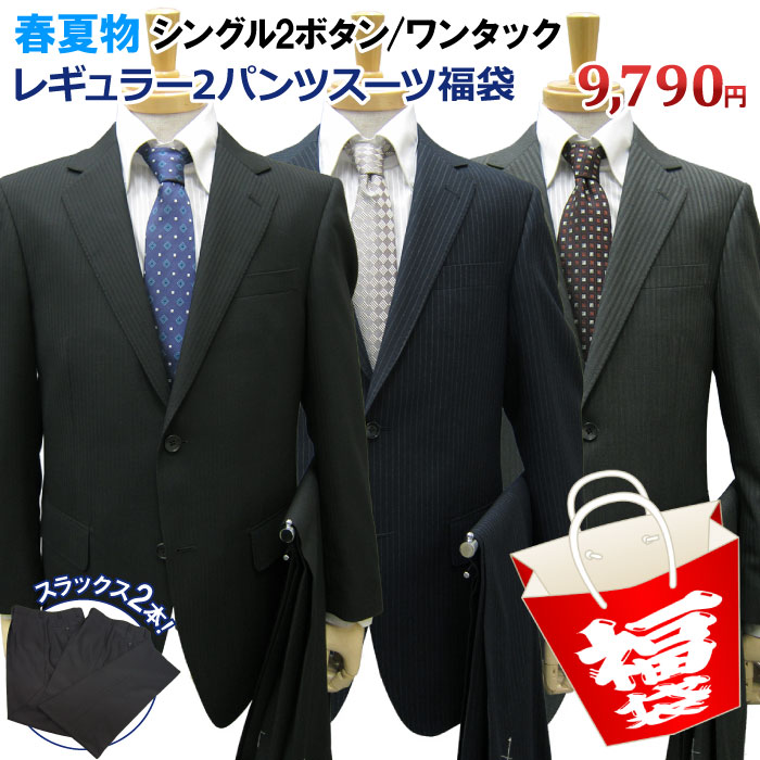 福袋 ワンタック 春夏物 2パンツスーツ スーツ レギュラー ワンタック レギュラー 2ツボタン ツーパンツ ビジネススーツ 紳士服 メンズスーツ メンズ 結婚式 ビジネス 定番 黒 紺 グレー ブラウン ａ体 ａｂ体 ｂｅ体