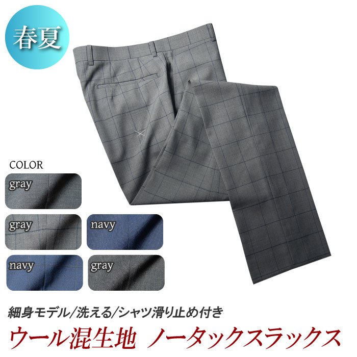 楽天市場】送料無料 春夏物 ノータック スラックス slacks pants ウール混 洗える ウォッシャブルパンツ メンズスラックス メンズパンツ  ビジネス スリム 紳士服 オフィス（ウエスト77〜89cm） : 紳士服卸直売スーツショップＫＡＮ