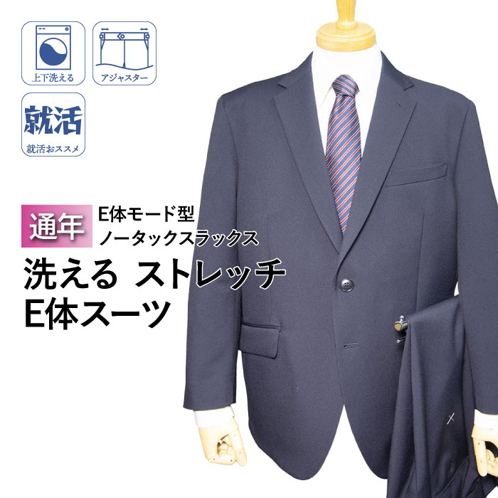 送料無料 オールシーズン メンズ スーツ 2ツボタン ノータック モード型 大きいサイズ ビジネス（E体）｜紳士服卸直売スーツショップＫＡＮ