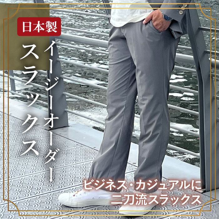 日本製 イージーオーダースラックス ビジネス&カジュアル|紳士服卸直売スーツショップKAN