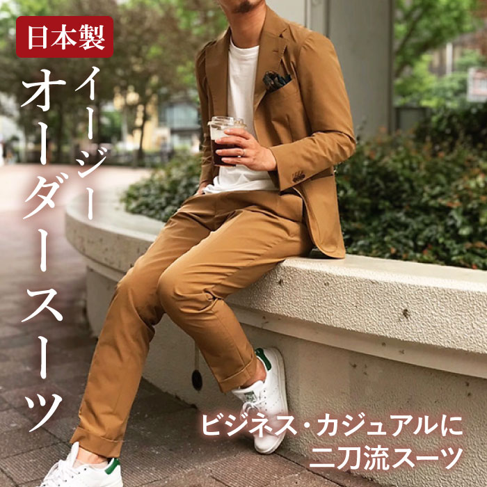 日本製 イージーオーダースーツ ビジネス＆カジュアル オーダーセットアップスーツ｜紳士服卸直売スーツショップＫＡＮ