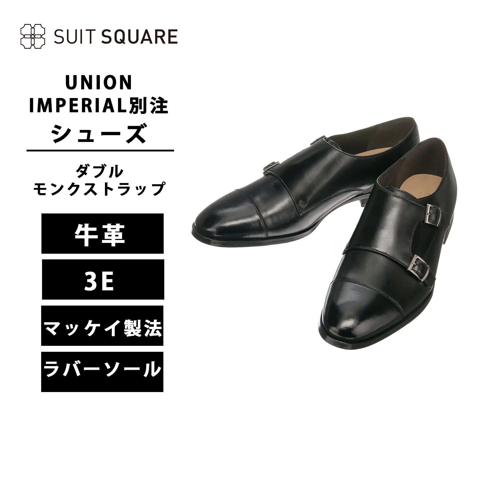 メンズ 紳士靴 靴 ダブルモンクストラップシューズ シューズ ストレートチップ トゥデザイン 3E 快適 歩きやすい 牛革 カウレザー UNION IMPERIAL監修 ユニオンインペリアル カウレザー 黒 ブラック スーツスクエア ビジネス ビジカジ オフィス フォーマル カジュアル