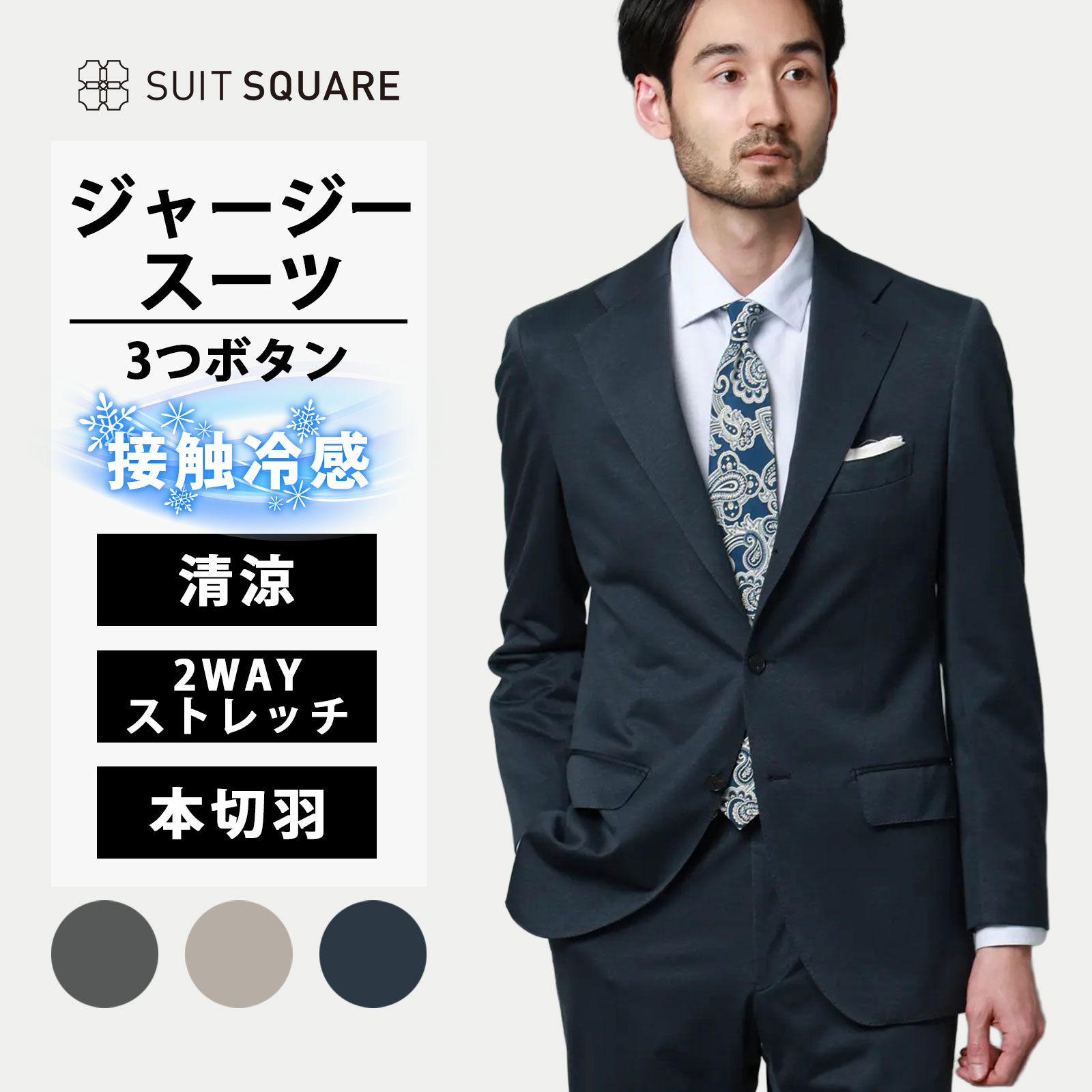 メンズ 春 夏 スーツ 涼しい ひんやり 上下セット 背広 紳士服 グレー ベージュ ブルー 灰色 青 ストレッチ 接触冷感 3つボタン 無地 TR27 シングルブレスト 3つボタン段返り 背抜き仕立て 本切羽 サイドベンツ ノータック テーパード 清涼 無地|SUITSQUARE