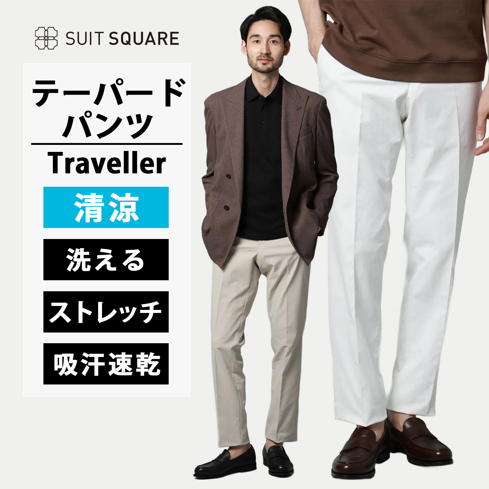 スーツスクエア テーパードパンツ メンズ 春夏 ホワイト ベージュ 白 無地 大きいサイズ 洗える 動きやすい ストレッチ 吸汗速乾 すぐ乾く ドライ 涼しい 通気性 清潔 快適 ビジネス ビジカジ カジュアル 通勤 旅行 観光 行楽 トラベル ボトムス ズボン Traveller トラベラー