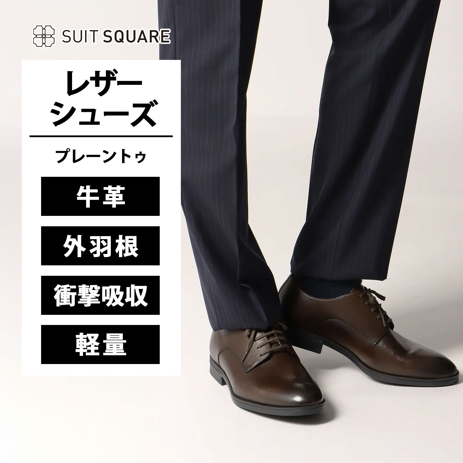 ビジネスシューズ メンズ プレーントゥ 3E ダークブラウン ブラウン 茶色 軽い 軽量 牛革 本革 衝撃吸収 歩きやすい 履きやすい 疲れにくい ビジカジ ビジネス オフィス 通勤 フォーマル 式典 衝撃吸収 外羽根 仕事 営業 出張 紳士靴 革靴 レザーシューズ スーツスクエア